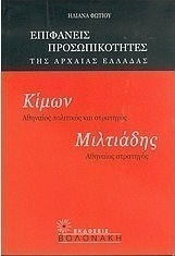Κίμων, Αθηναίος πολιτικός και στρατηγός. Μιλτιάδης, Αθηναίος στρατηγός