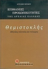 Θεμιστοκλής, Αθηναίος πολιτικός και ναύαρχος
