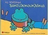 Ας φτιάξουμε δακτυλοκουκλάκια