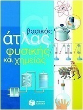 Βασικός άτλας φυσικής και χημείας