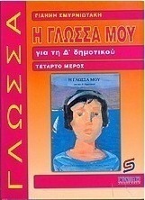 Η γλώσσα μου για τη Δ΄ δημοτικού