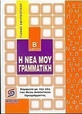 Η νέα μου γραμματική Β΄ δημοτικού