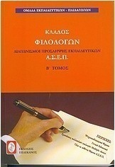 Διαγωνισμοί πρόσληψης εκπαιδευτικών Α.Σ.Ε.Π., κλάδος φιλολόγων