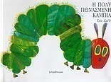 Η πολύ πεινασμένη κάμπια