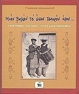 Μιάν βολάν τσ' έναν τσαιρόν ήτον