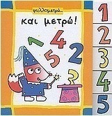 Φυλλομετρώ και μετρώ