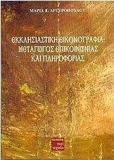 Εκκλησιαστική εικονογραφία