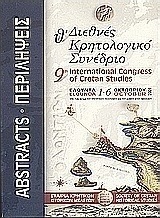 Θ΄ Διεθνές Κρητολογικό Συνέδριο