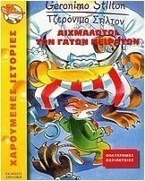Αιχμάλωτοι των γάτων πειρατών