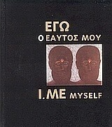 Εγώ ο εαυτός μου