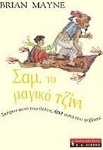 Σαμ, το μαγικό τζίνι