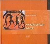 Αργοναυτών άθλα
