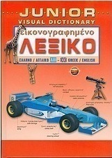 Junior εικονογραφημένο λεξικό