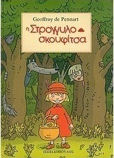 Η Στρογγυλοσκουφίτσα