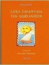 Λαϊκά παραμύθια των Δωδεκανήσων