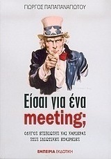 Είσαι για ένα meeting;