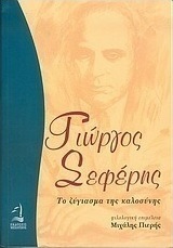 Γιώργος Σεφέρης το ζύγιασμα της καλοσύνης