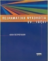 Πειραματική ψυχολογία εν... τάξει