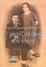 Ο μπατζανάκης του Θεού