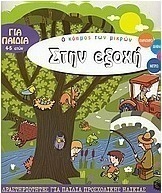 Στην εξοχή