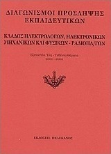 Διαγωνισμοί πρόσληψης εκπαιδευτικών, κλάδος ηλεκτρολόγων, ηλεκτρονικών μηχανικών και φυσικών - ραδιοηλεκτρολόγων
