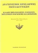 Διαγωνισμοί πρόσληψης εκπαιδευτικών, κλάδος μηχανολόγων, ναυπηγών, μηχανικών παραγωγής και διοίκησης