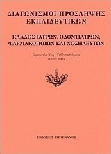 Διαγωνισμοί πρόσληψης εκπαιδευτικών, κλάδος ιατρών, οδοντιάτρων, φαρμακοποιών και νοσηλευτών
