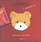 Ο Λίνος ο αρκουδίνος βρίσκει ένα φίλο