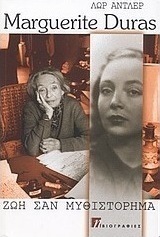 Marguerite Duras: Ζωή σαν μυθιστόρημα