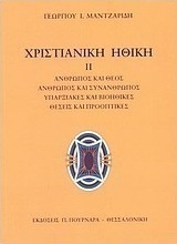 Χριστιανική ηθική