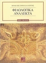 Φιλολογικά ανάλεκτα