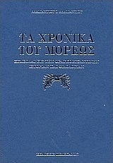 Τα χρονικά του Μορέως