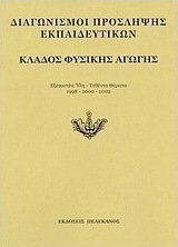 Διαγωνισμοί πρόσληψης εκπαιδευτικών, κλάδος φυσικής αγωγής