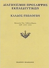 Διαγωνισμοί πρόσληψης εκπαιδευτικών, κλάδος γεωλόγων
