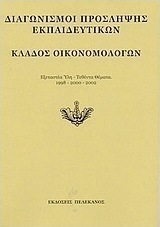Διαγωνισμοί πρόσληψης εκπαιδευτικών, κλάδος οικονομολόγων