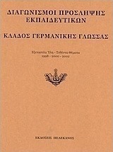 Διαγωνισμοί πρόσληψης εκπαιδευτικών, κλάδος γερμανικής γλώσσας