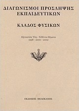 Διαγωνισμοί πρόσληψης εκπαιδευτικών, κλάδος φυσικών