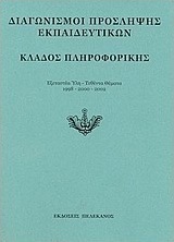 Διαγωνισμοί πρόσληψης εκπαιδευτικών, κλάδος πληροφορικής