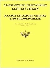 Διαγωνισμοί πρόσληψης εκπαιδευτικών, κλάδος εργασιοθεραπείας και φυσικοθεραπείας