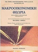 Μακροοικονομική θεωρία