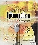 Αρχαιομάθεια