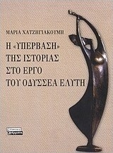 Η υπέρβαση της ιστορίας στο έργο του Οδυσσέα Ελύτη