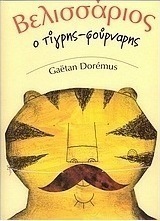 Βελισσάριος, ο τίγρης - φούρναρης