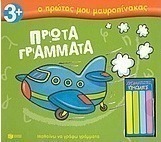 Πρώτα γράμματα