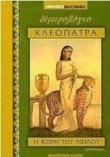 Κλεοπάτρα
