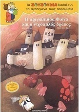 Η πριγκίπισσα Φιόνα και ο ντροπαλός δράκος