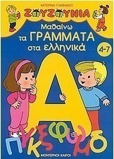 Μαθαίνω τα γράμματα στα ελληνικά