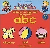 Μαθαίνω τα γράμματα στα αγγλικά a,b,c