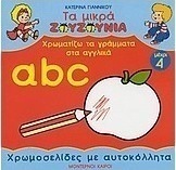 Χρωματίζω τα γράμματα στα αγγλικά a,b,c