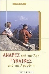 Άνδρες από τον Άρη, γυναίκες από την Αφροδίτη